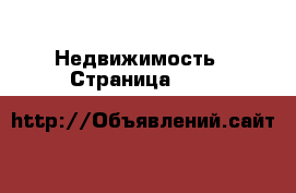  Недвижимость - Страница 3411 